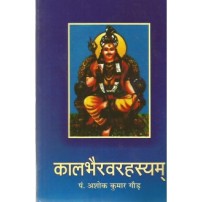 Kalabhairav Rahasyam कालभैरवरहस्यम्